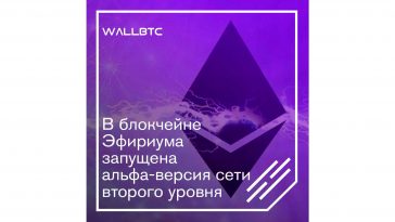 В блокчейне Эфириума запущена альфа-версия сети второго уровня Raiden